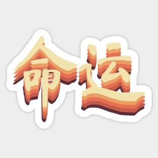 Chinese Retro Fate Symbols Sticker